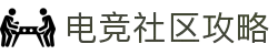 电竞资讯与娱乐平台 - 最新电竞赛事、游戏攻略与社区交流"